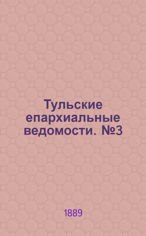 Тульские епархиальные ведомости. № 3 (1 февраля 1889 г.)