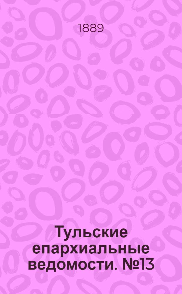 Тульские епархиальные ведомости. № 13 (1 июля 1889 г.)