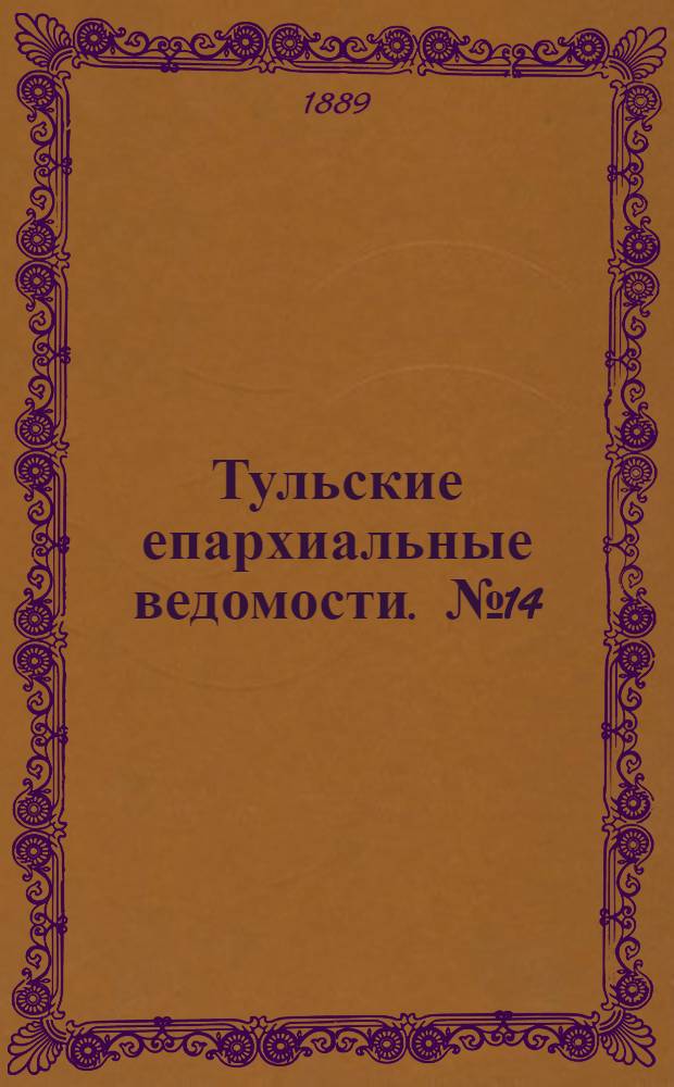 Тульские епархиальные ведомости. № 14 (15 июля 1889 г.)