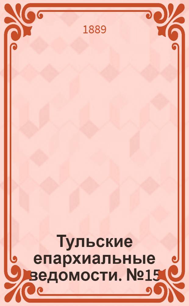 Тульские епархиальные ведомости. № 15 (1 августа 1889 г.)