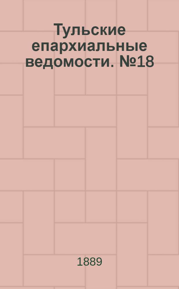 Тульские епархиальные ведомости. № 18 (15 сентября 1889 г.)