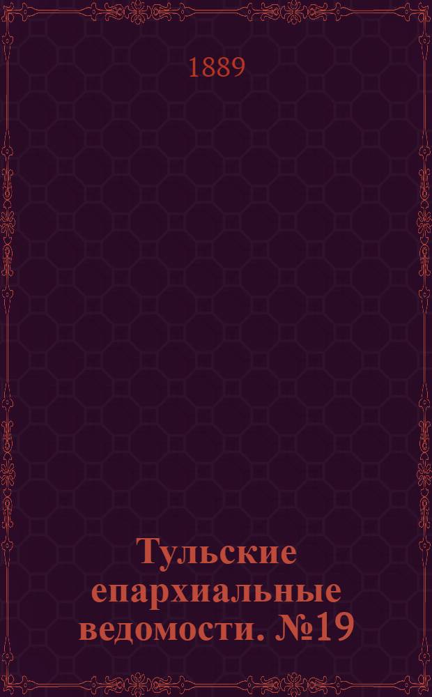 Тульские епархиальные ведомости. № 19 (1 октября 1889 г.)