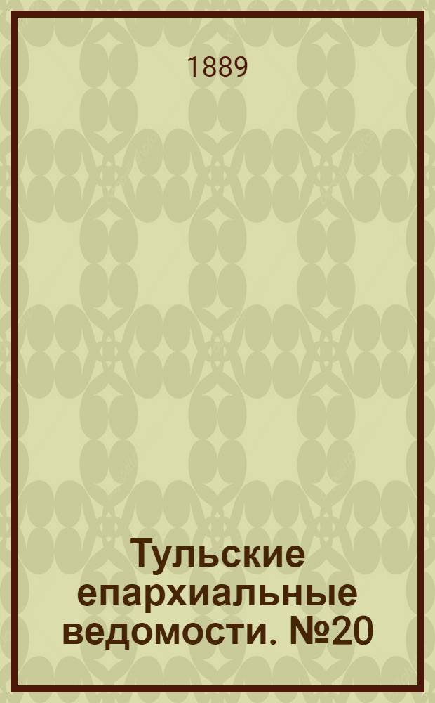 Тульские епархиальные ведомости. № 20 (15 октября 1889 г.)