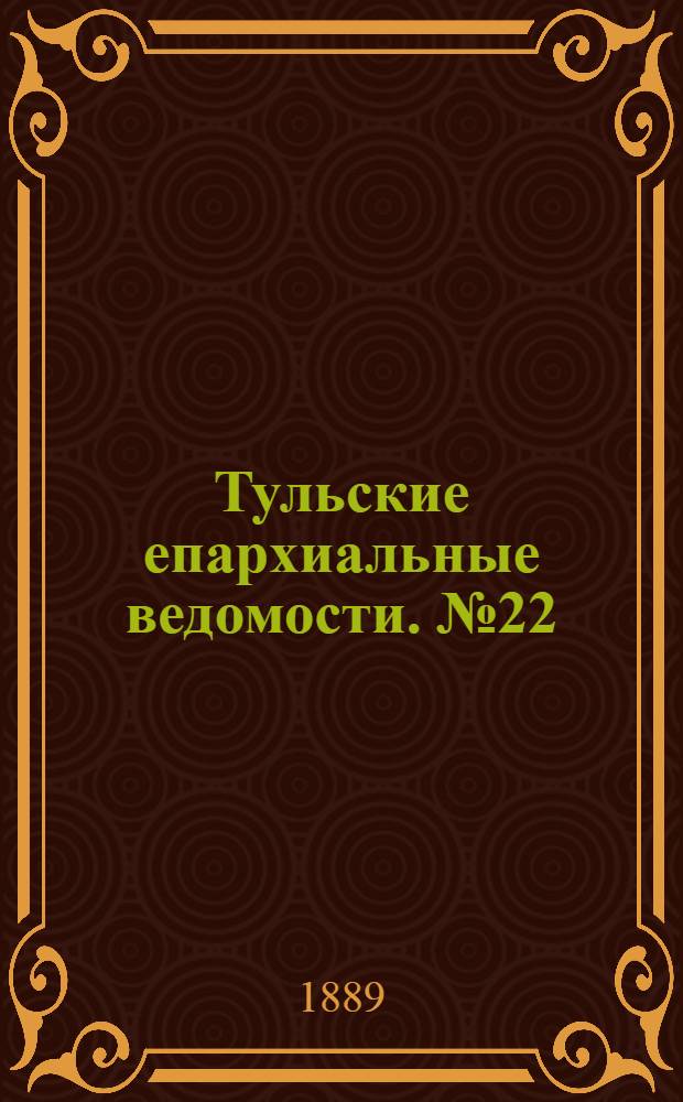 Тульские епархиальные ведомости. № 22 (15 ноября 1889 г.)