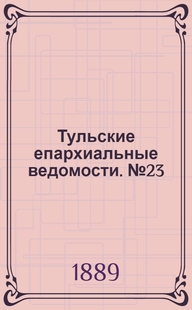 Тульские епархиальные ведомости. № 23 (1 декабря 1889 г.)