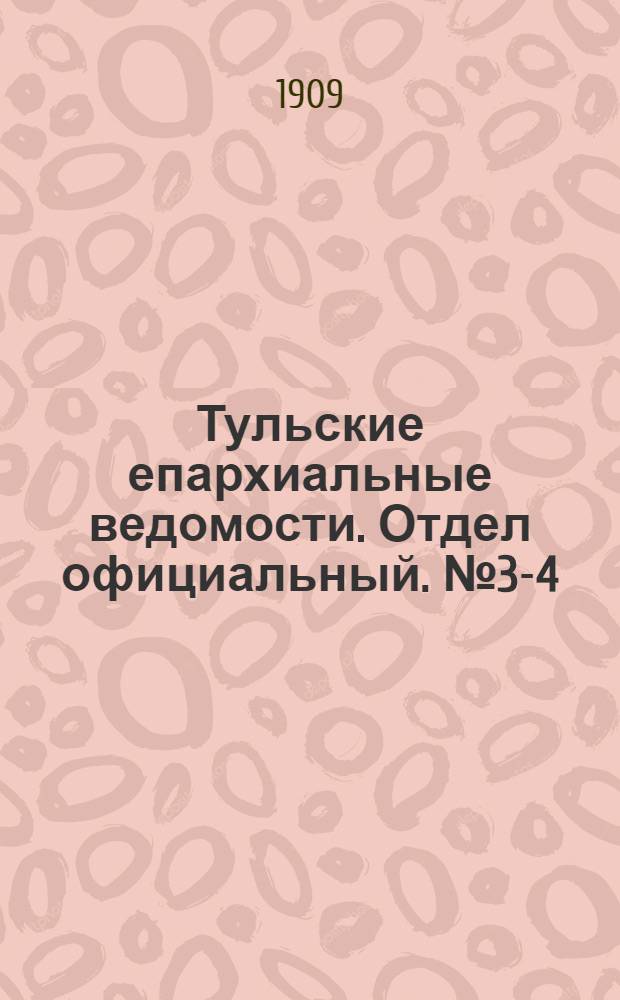 Тульские епархиальные ведомости. Отдел официальный. № 3-4 (15 - 22 января 1909 г.)