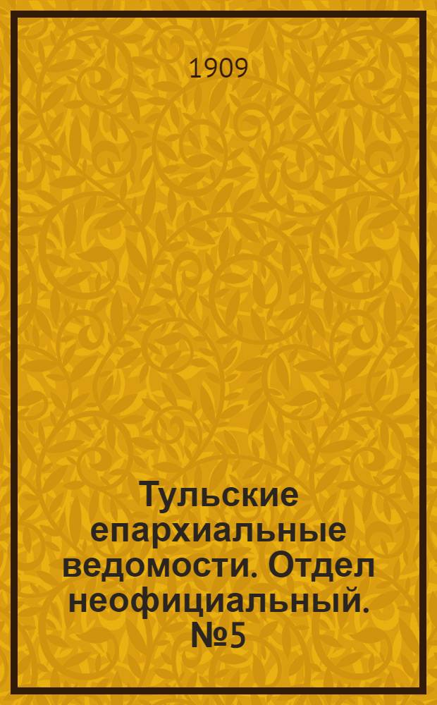 Тульские епархиальные ведомости. Отдел неофициальный. № 5 (1 февраля 1909 г.)