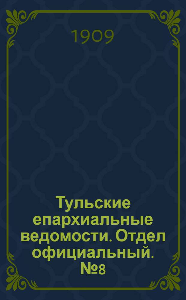 Тульские епархиальные ведомости. Отдел официальный. № 8 (22 февраля 1909 г.)