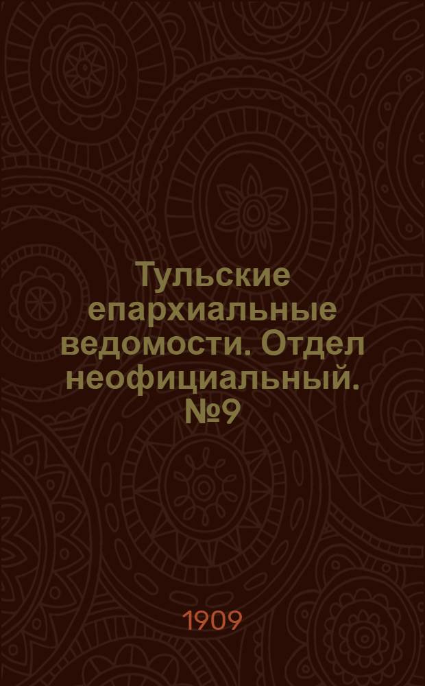 Тульские епархиальные ведомости. Отдел неофициальный. № 9 (1 марта 1909 г.)