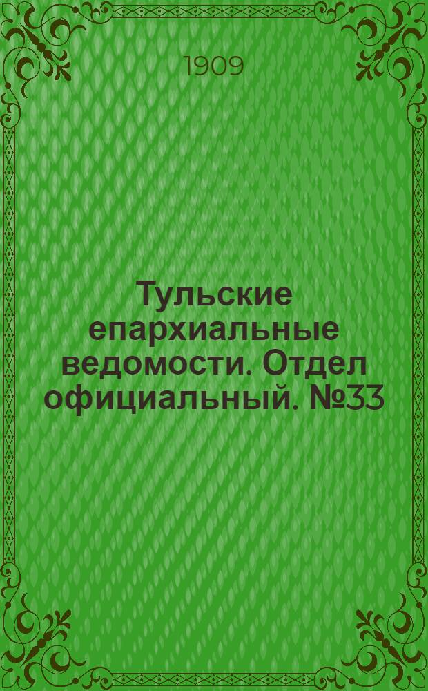 Тульские епархиальные ведомости. Отдел официальный. № 33 (1 сентября 1909 г.)