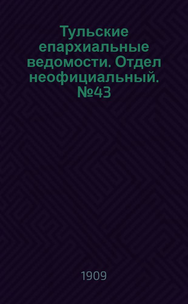 Тульские епархиальные ведомости. Отдел неофициальный. № 43 (15 ноября 1909 г.)