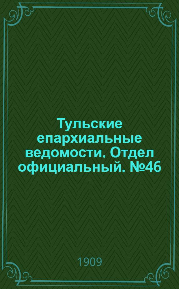 Тульские епархиальные ведомости. Отдел официальный. № 46 (8 декабря 1909 г.)