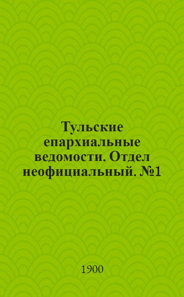 Тульские епархиальные ведомости. Отдел неофициальный. № 1 (1 января 1900 г.)