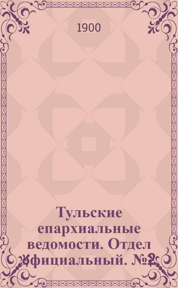 Тульские епархиальные ведомости. Отдел официальный. № 2 (15 января 1900 г.)