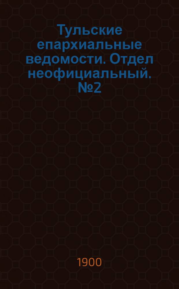 Тульские епархиальные ведомости. Отдел неофициальный. № 2 (15 января 1900 г.)