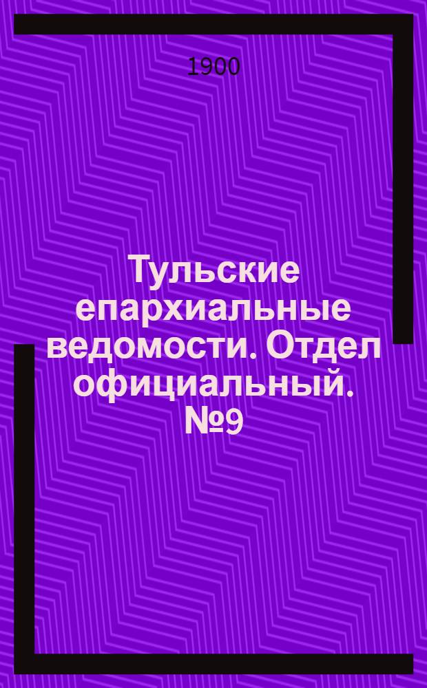 Тульские епархиальные ведомости. Отдел официальный. № 9 (1 мая 1900 г.)