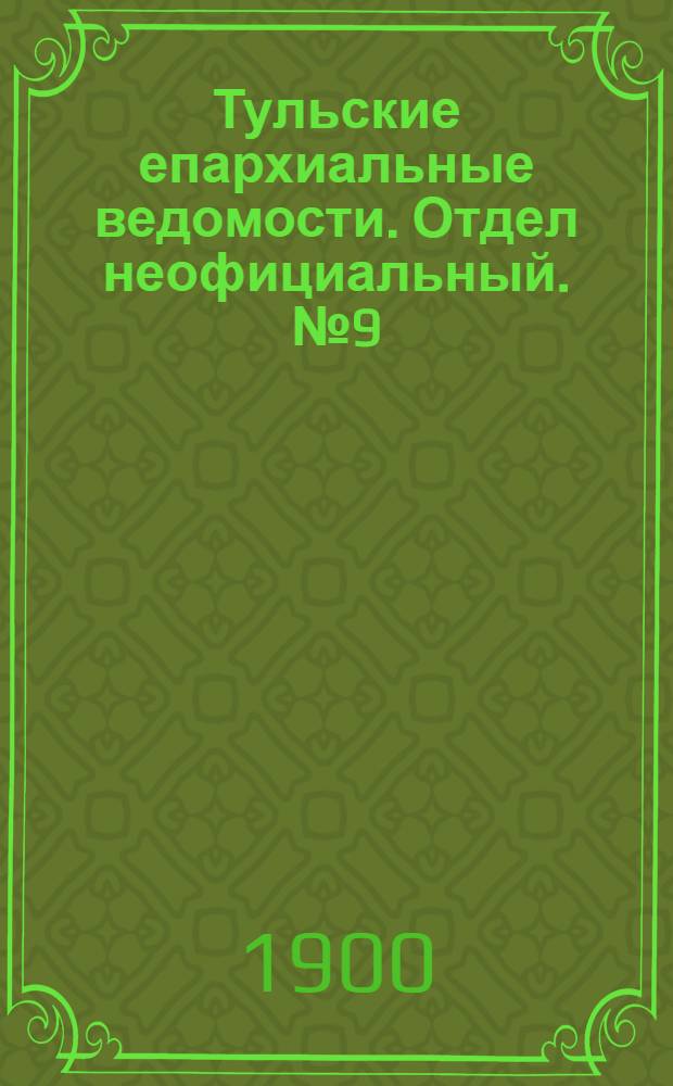 Тульские епархиальные ведомости. Отдел неофициальный. № 9 (1 мая 1900 г.)