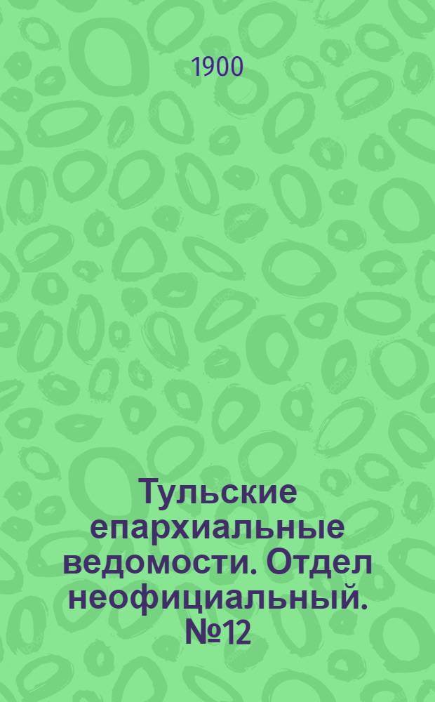 Тульские епархиальные ведомости. Отдел неофициальный. № 12 (15 июня 1900 г.)