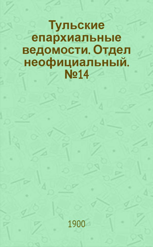 Тульские епархиальные ведомости. Отдел неофициальный. № 14 (15 июля 1900 г.)