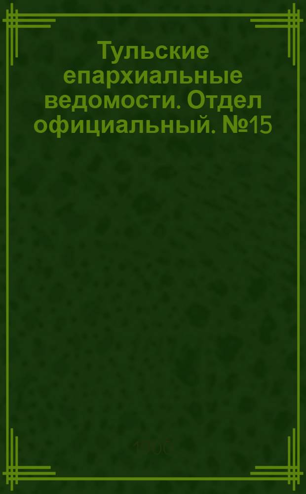 Тульские епархиальные ведомости. Отдел официальный. № 15 (1 августа 1900 г.)
