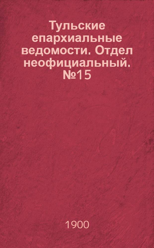 Тульские епархиальные ведомости. Отдел неофициальный. № 15 (1 августа 1900 г.)