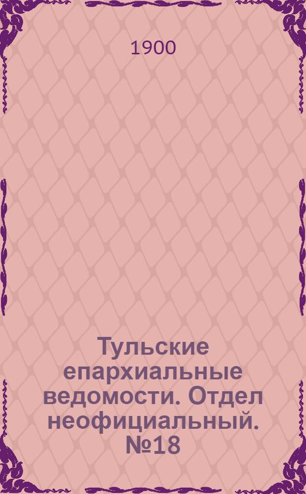 Тульские епархиальные ведомости. Отдел неофициальный. № 18 (15 сентября 1900 г.)