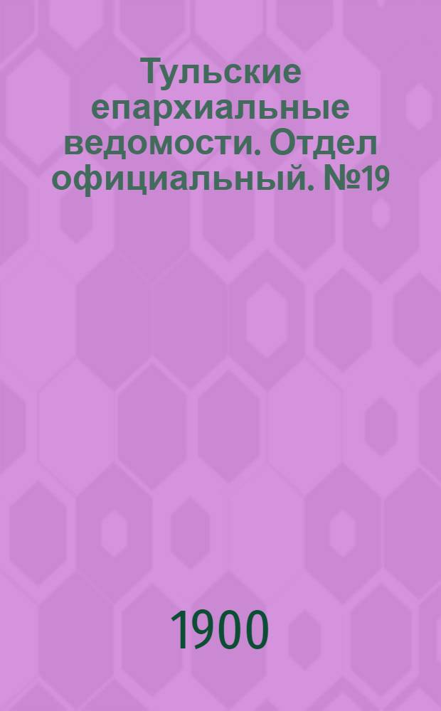 Тульские епархиальные ведомости. Отдел официальный. № 19 (1 октября 1900 г.)