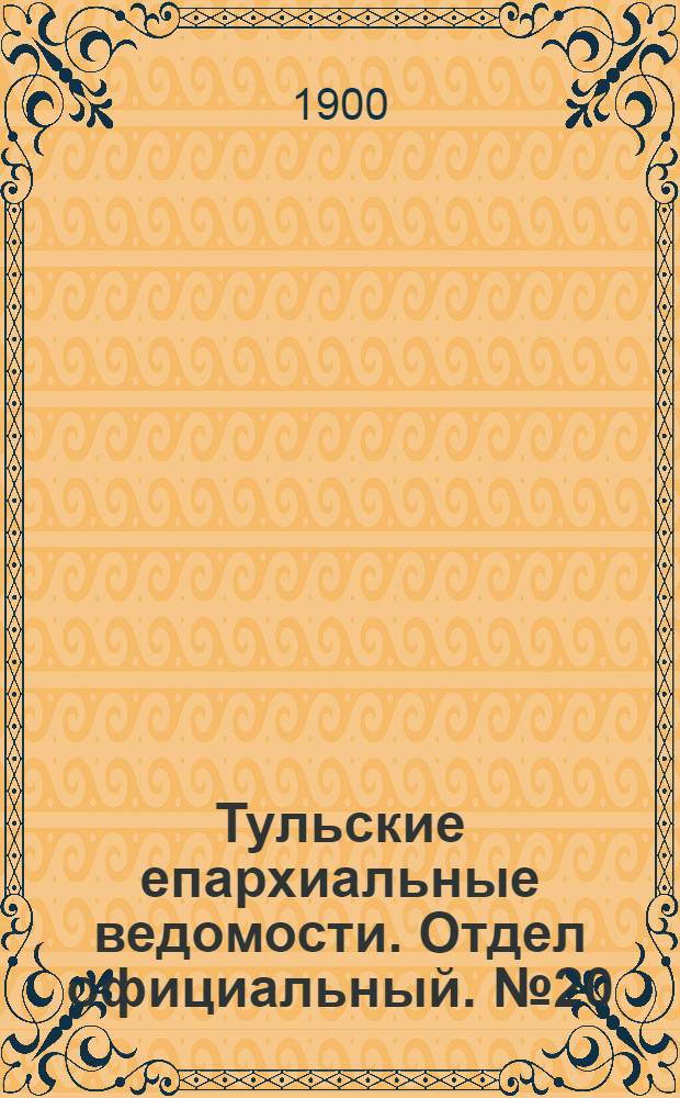 Тульские епархиальные ведомости. Отдел официальный. № 20 (15 октября 1900 г.)