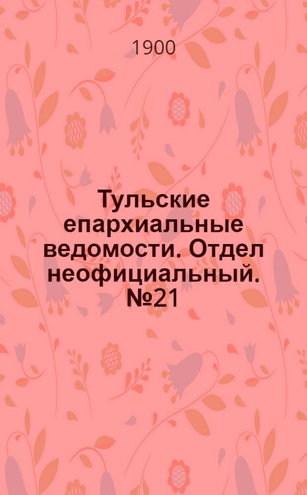 Тульские епархиальные ведомости. Отдел неофициальный. № 21 (1 ноября 1900 г.)