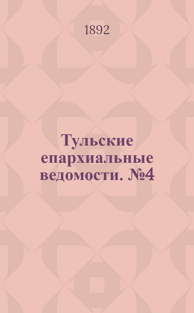 Тульские епархиальные ведомости. № 4 (15 февраля 1892 г.)