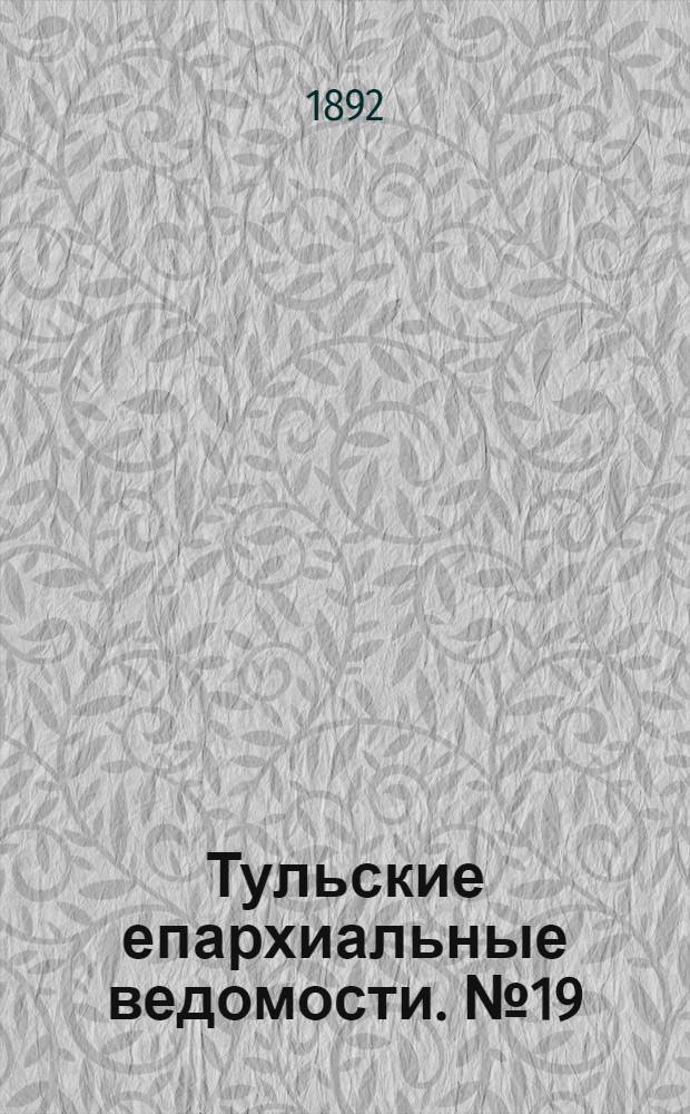 Тульские епархиальные ведомости. № 19 (1 октября 1892 г.)
