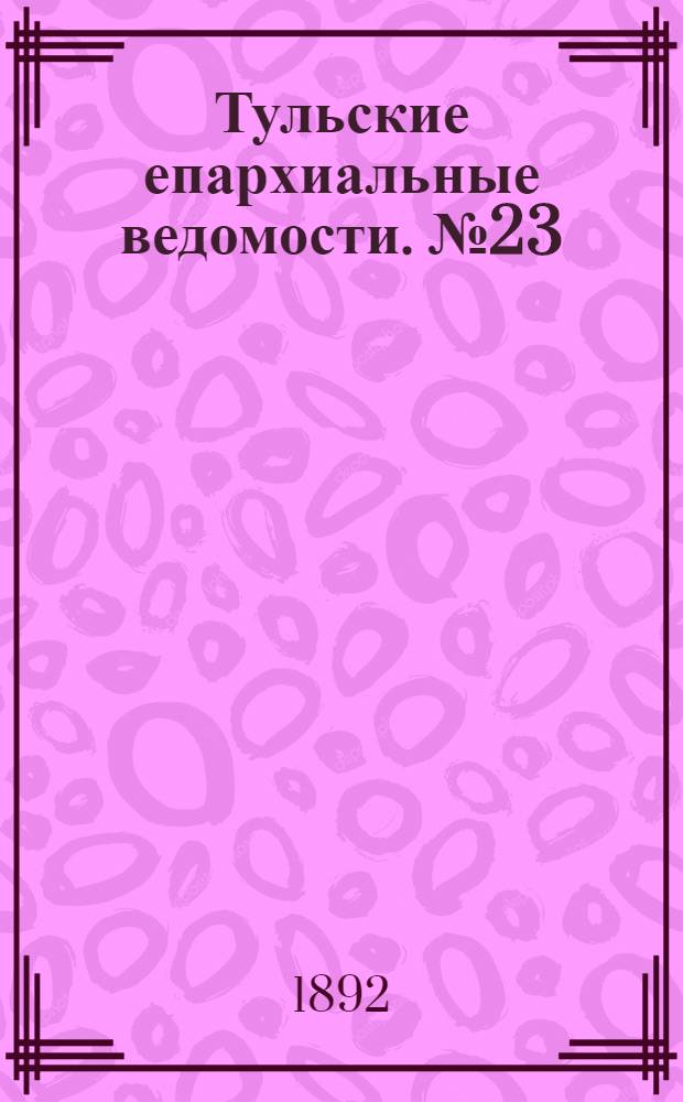 Тульские епархиальные ведомости. № 23 (1 декабря 1892 г.)