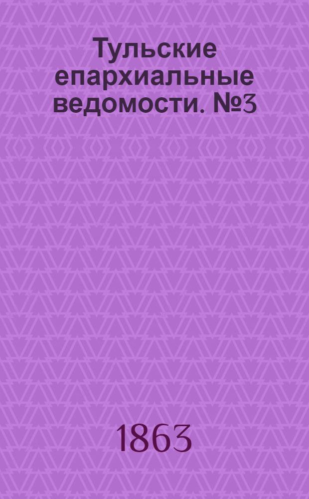 Тульские епархиальные ведомости. № 3 (1 февраля 1863 г.)