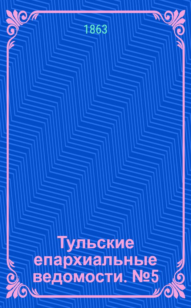 Тульские епархиальные ведомости. № 5 (1 марта 1863 г.)