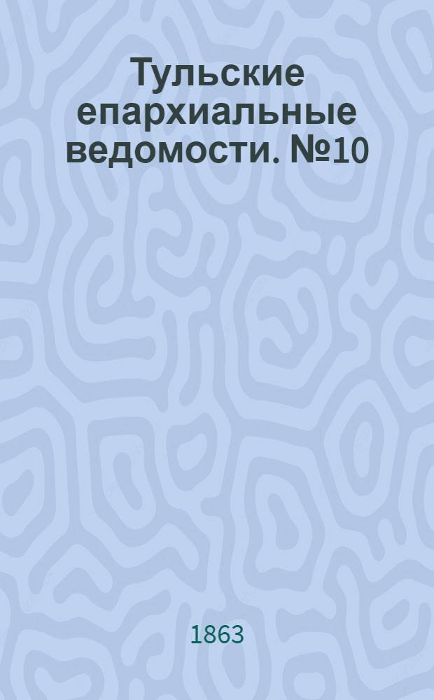 Тульские епархиальные ведомости. № 10 (15 мая 1863 г.)