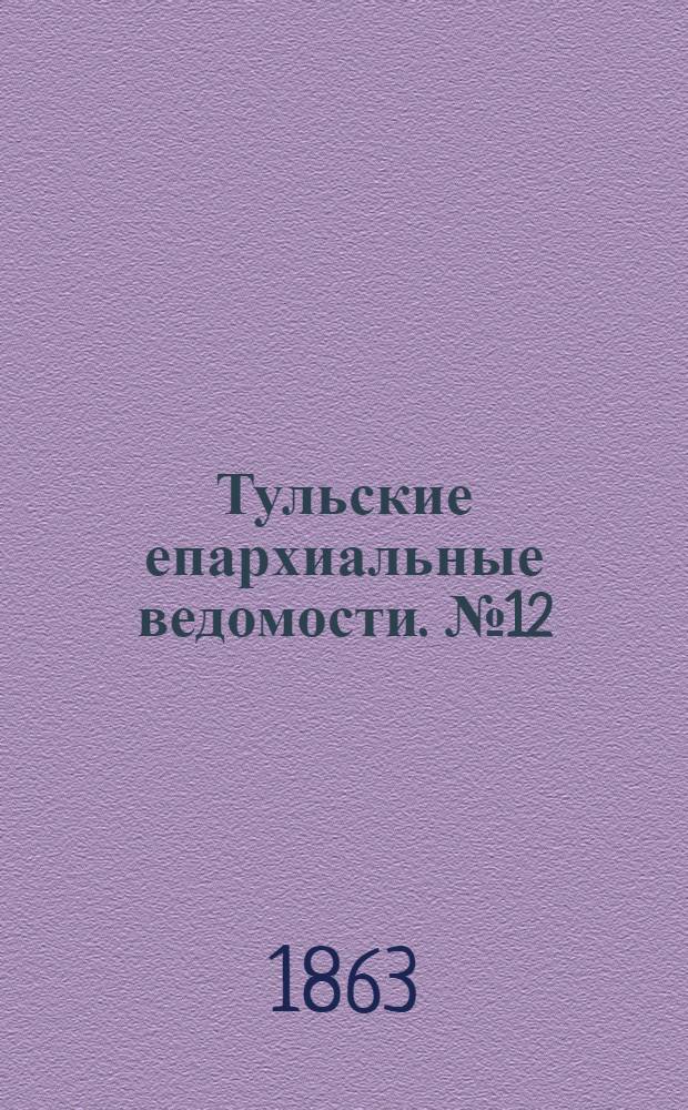 Тульские епархиальные ведомости. № 12 (15 июня 1863 г.)