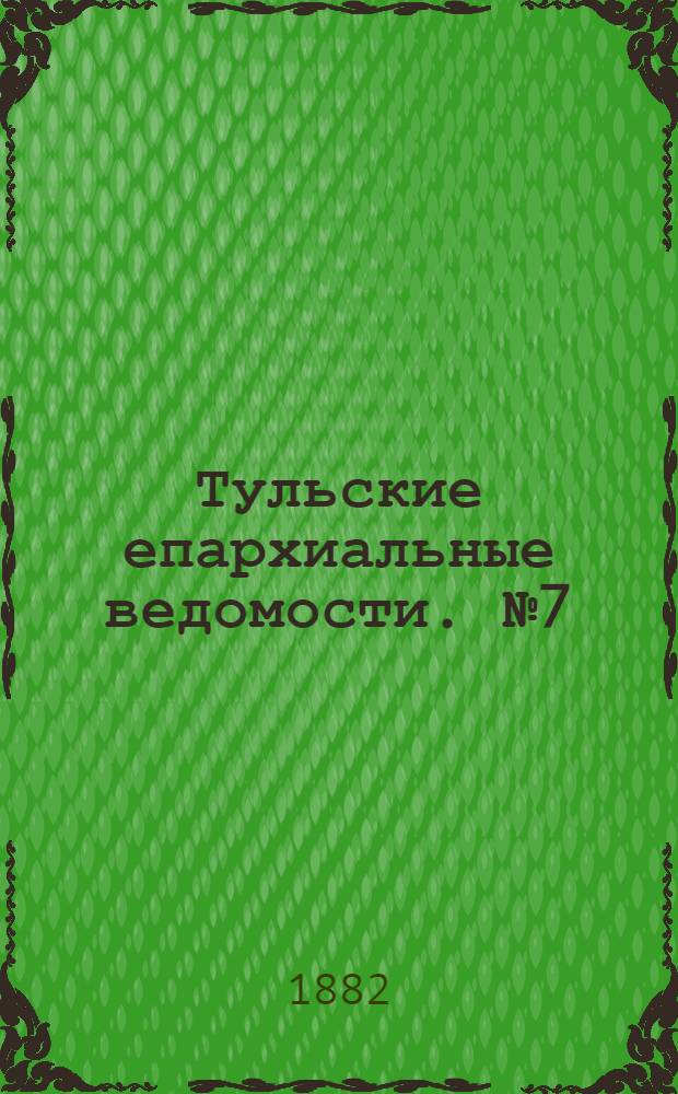Тульские епархиальные ведомости. № 7 (1 апреля 1882 г.)