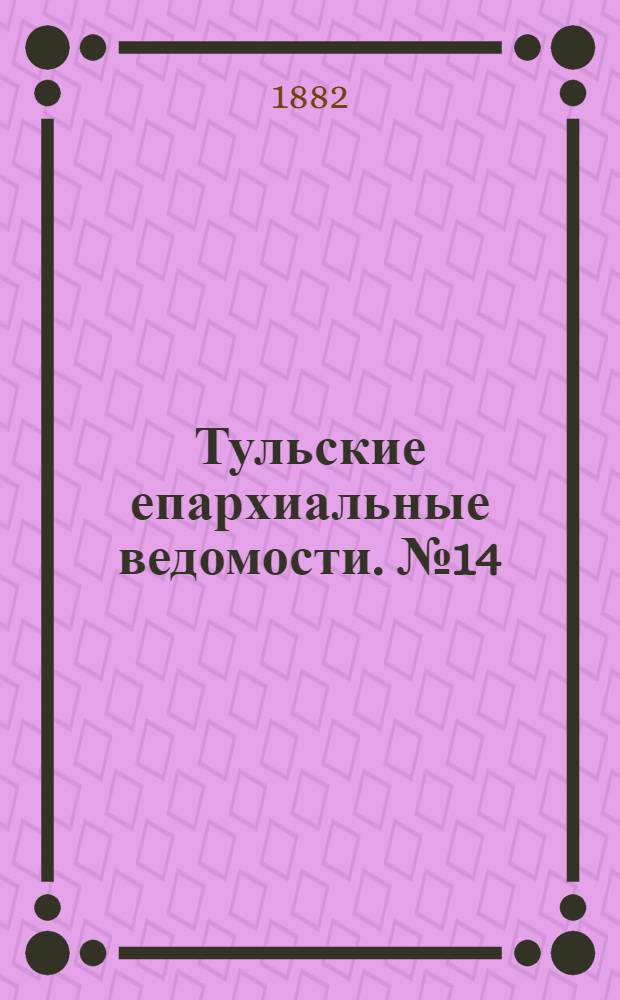 Тульские епархиальные ведомости. № 14 (15 июля 1882 г.)