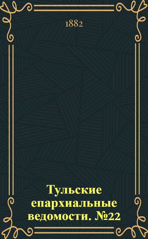 Тульские епархиальные ведомости. № 22 (15 ноября 1882 г.)