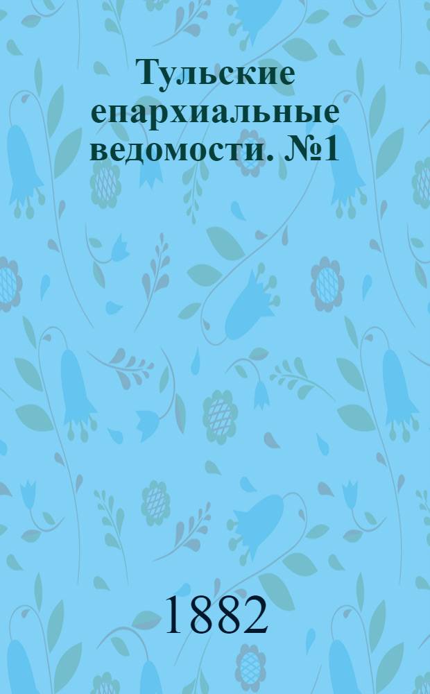 Тульские епархиальные ведомости. № 1 (1 января 1882 г.). Прибавление