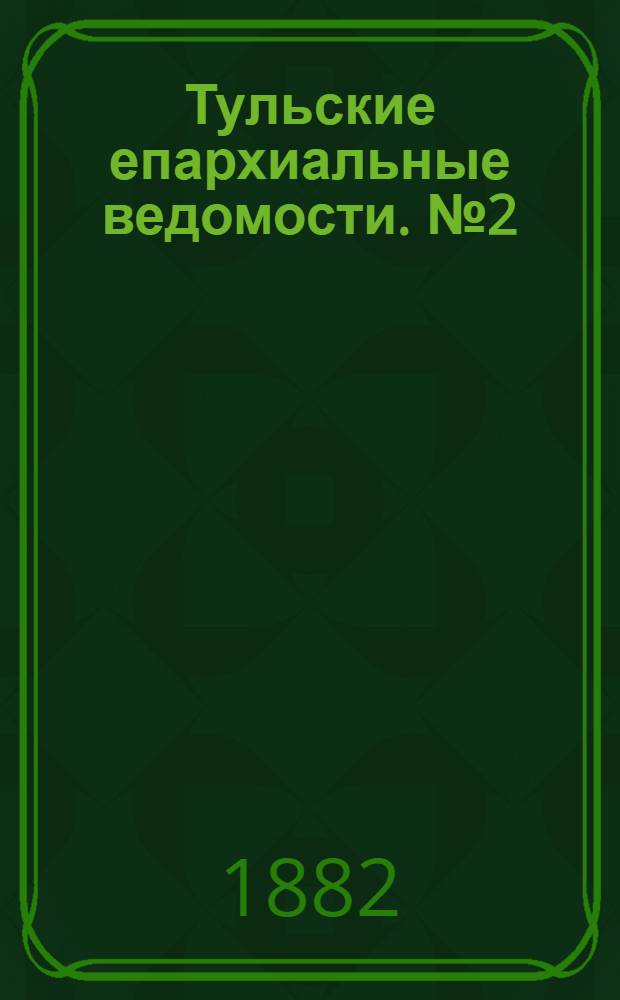 Тульские епархиальные ведомости. № 2 (15 января 1882 г.). Прибавление