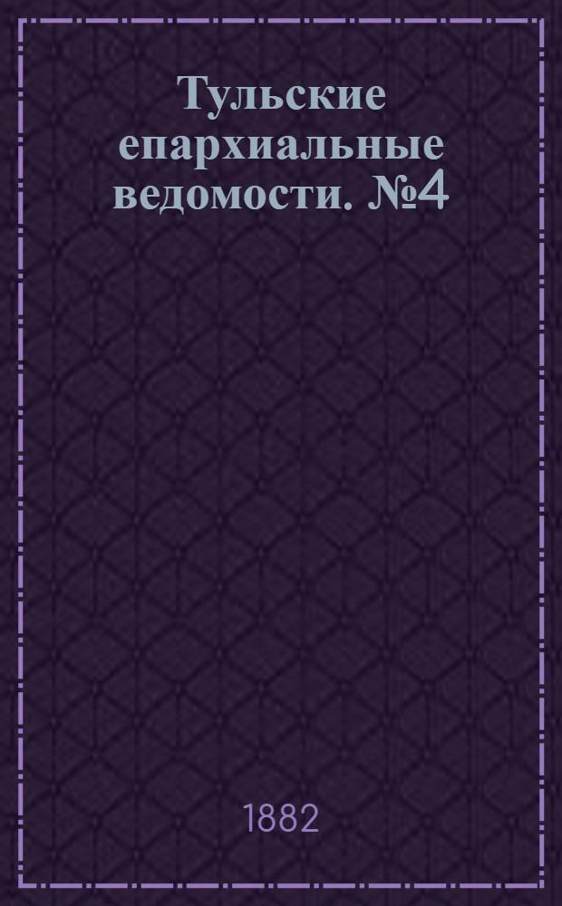Тульские епархиальные ведомости. № 4 (15 февраля 1882 г.). Прибавление