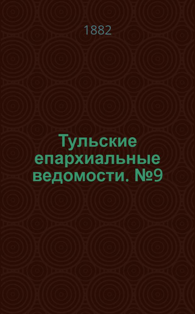 Тульские епархиальные ведомости. № 9 (1 мая 1882 г.). Прибавление