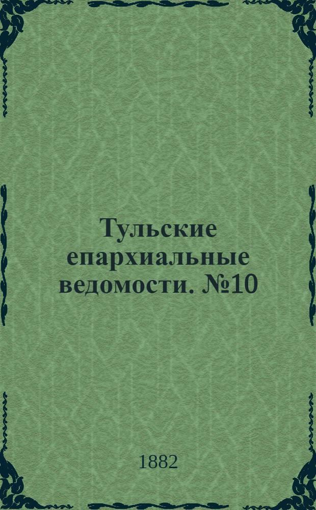 Тульские епархиальные ведомости. № 10 (15 мая 1882 г.). Прибавление