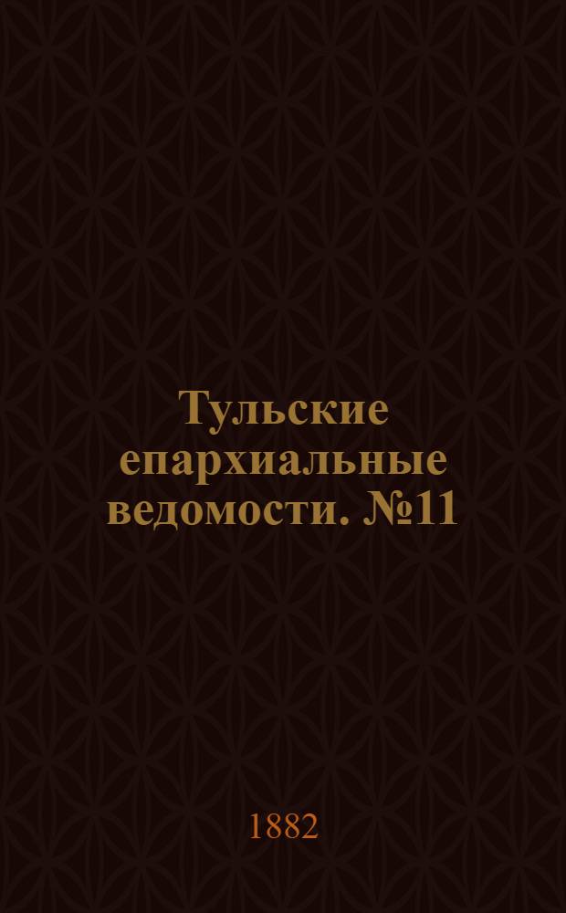 Тульские епархиальные ведомости. № 11 (1 июня 1882 г.). Прибавление