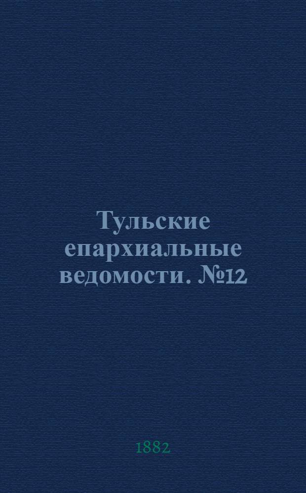 Тульские епархиальные ведомости. № 12 (15 июня 1882 г.). Прибавление