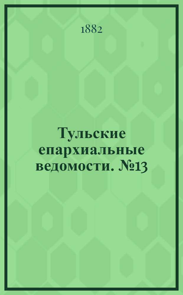 Тульские епархиальные ведомости. № 13 (1 июля 1882 г.). Прибавление