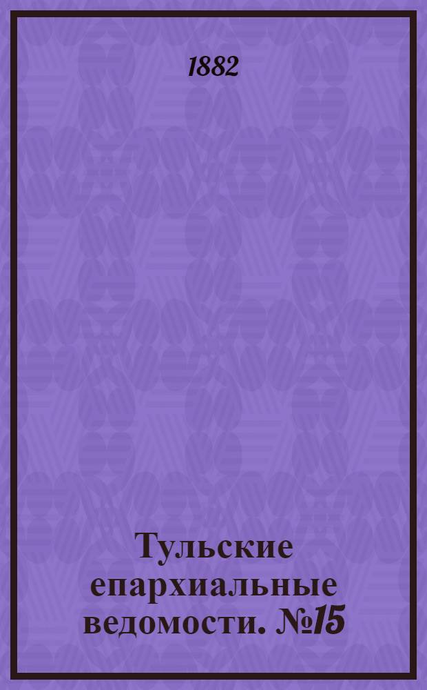 Тульские епархиальные ведомости. № 15 (1 августа 1882 г.). Прибавление