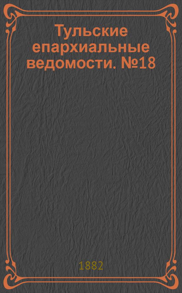 Тульские епархиальные ведомости. № 18 (15 сентября 1882 г.). Прибавление
