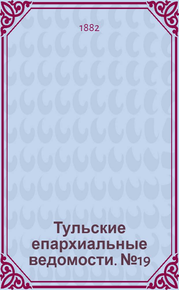 Тульские епархиальные ведомости. № 19 (1 октября 1882 г.). Прибавление